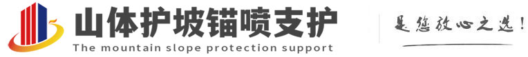 新罗山体护坡锚喷支护公司